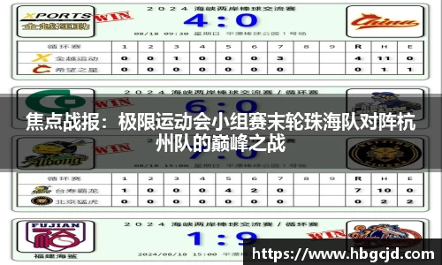 焦点战报：极限运动会小组赛末轮珠海队对阵杭州队的巅峰之战