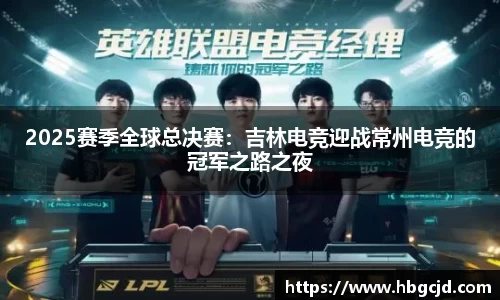2025赛季全球总决赛：吉林电竞迎战常州电竞的冠军之路之夜
