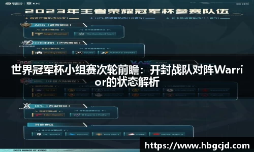 世界冠军杯小组赛次轮前瞻：开封战队对阵Warrior的状态解析