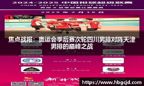 焦点战报：奥运会季后赛次轮四川男排对阵天津男排的巅峰之战