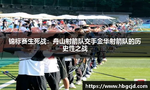 锦标赛生死战：舟山射箭队交手金华射箭队的历史性之战
