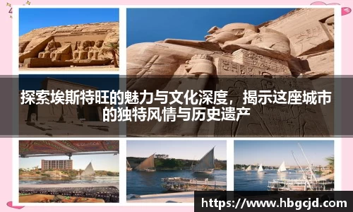 探索埃斯特旺的魅力与文化深度，揭示这座城市的独特风情与历史遗产