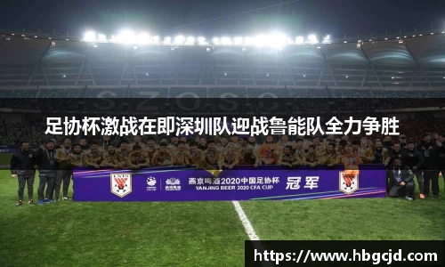 足协杯激战在即深圳队迎战鲁能队全力争胜