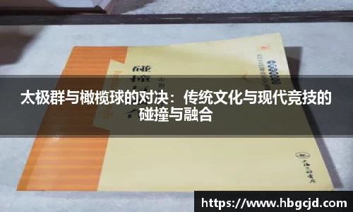 太极群与橄榄球的对决：传统文化与现代竞技的碰撞与融合