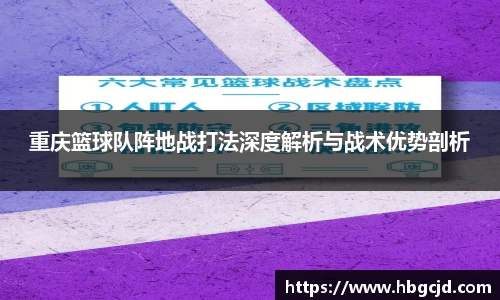 重庆篮球队阵地战打法深度解析与战术优势剖析