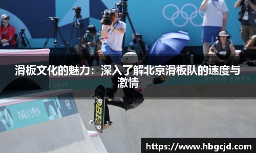 滑板文化的魅力：深入了解北京滑板队的速度与激情