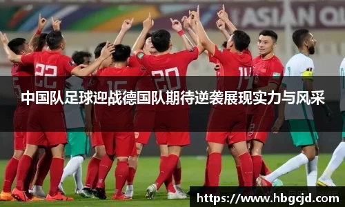 中国队足球迎战德国队期待逆袭展现实力与风采